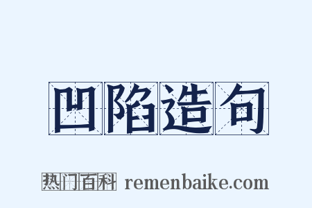 凹陷造句是什么意思的图片